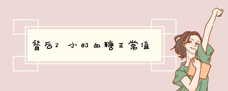 餐后2小时血糖正常值