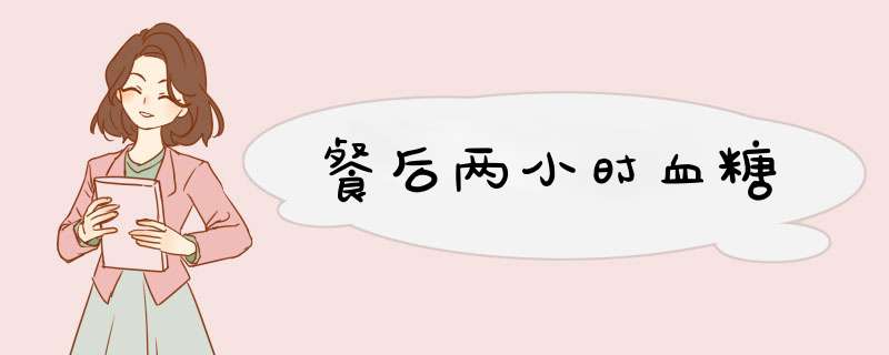 餐后两小时血糖