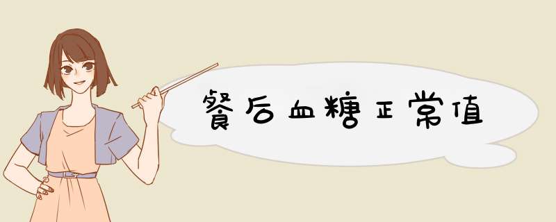 餐后血糖正常值