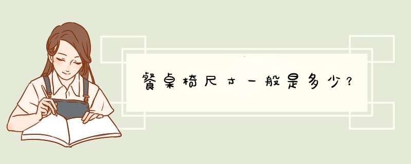餐桌椅尺寸一般是多少？