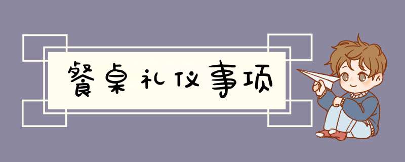 餐桌礼仪事项