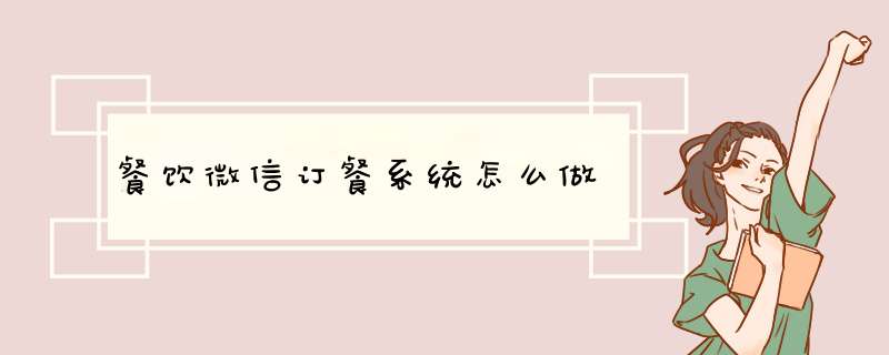 餐饮微信订餐系统怎么做