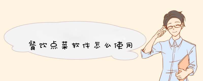餐饮点菜软件怎么使用