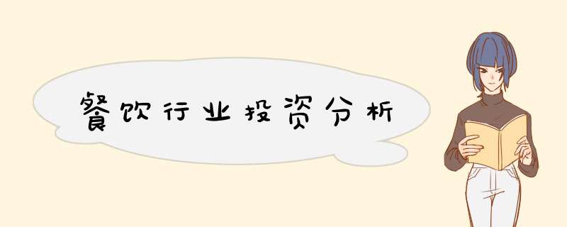 餐饮行业投资分析