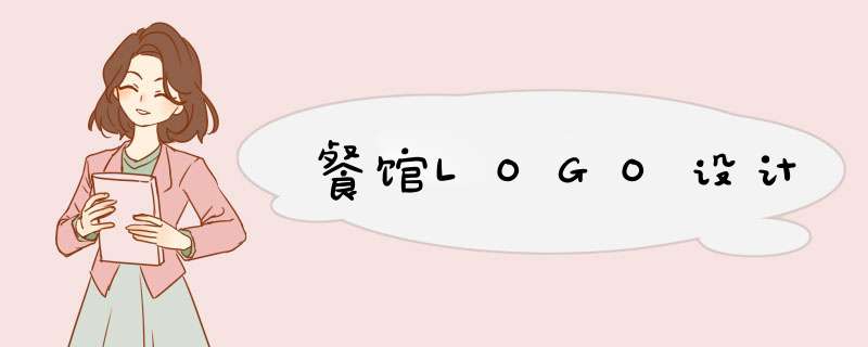 餐馆LOGO设计