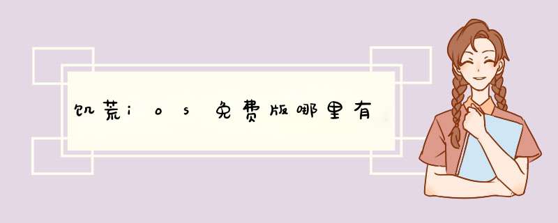 饥荒ios免费版哪里有
