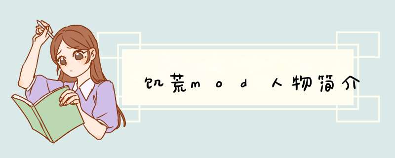饥荒mod人物简介