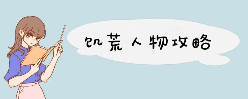 饥荒人物攻略