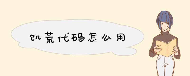 饥荒代码怎么用