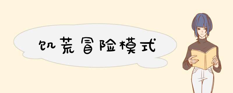 饥荒冒险模式