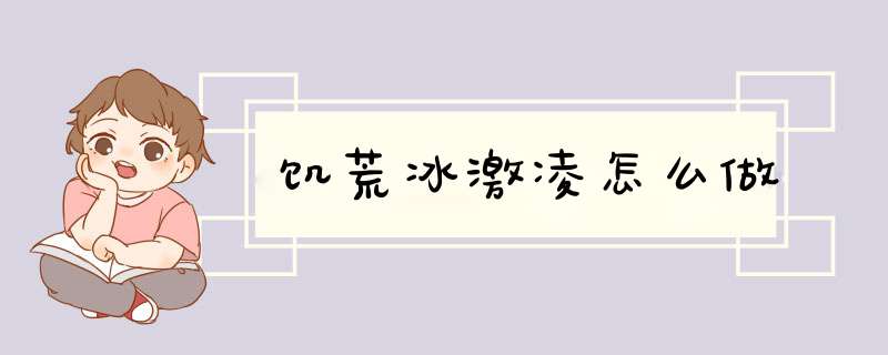 饥荒冰激凌怎么做