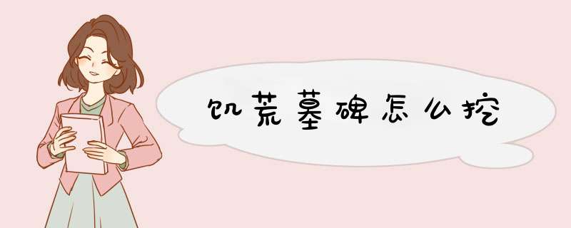 饥荒墓碑怎么挖