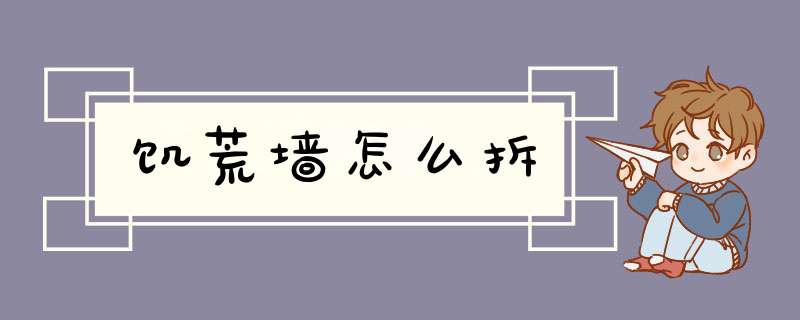 饥荒墙怎么拆