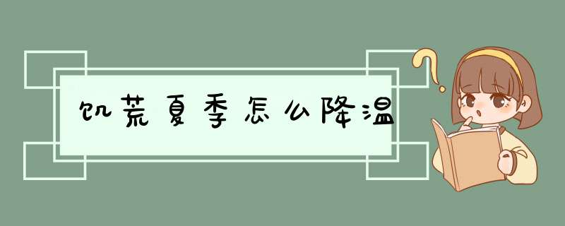 饥荒夏季怎么降温