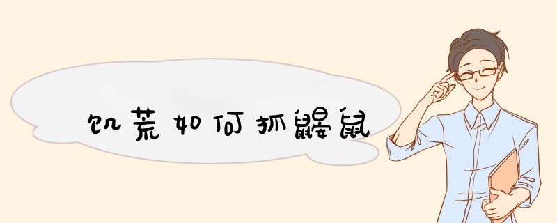 饥荒如何抓鼹鼠