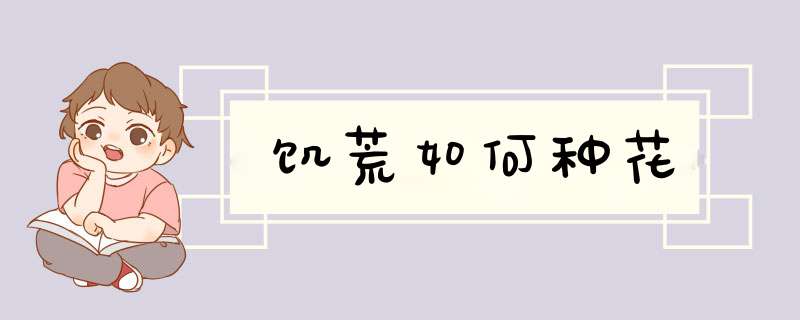 饥荒如何种花