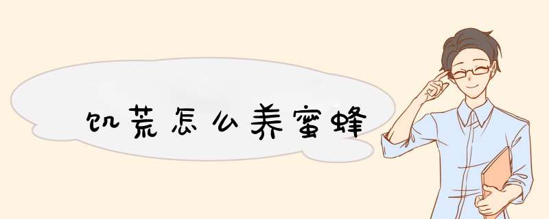 饥荒怎么养蜜蜂