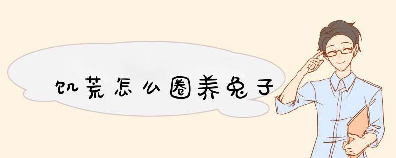 饥荒怎么圈养兔子