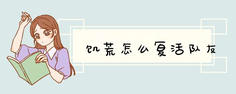 饥荒怎么复活队友