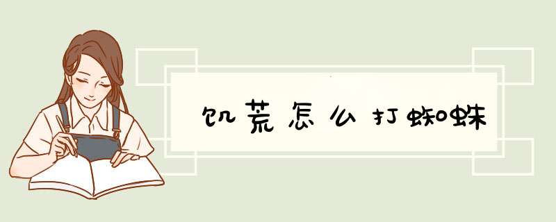 饥荒怎么打蜘蛛