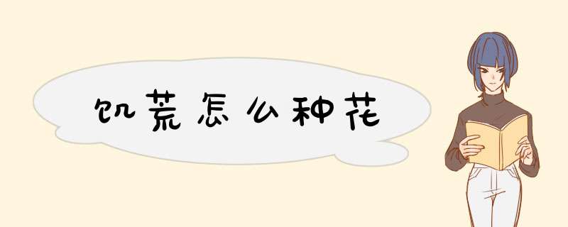饥荒怎么种花
