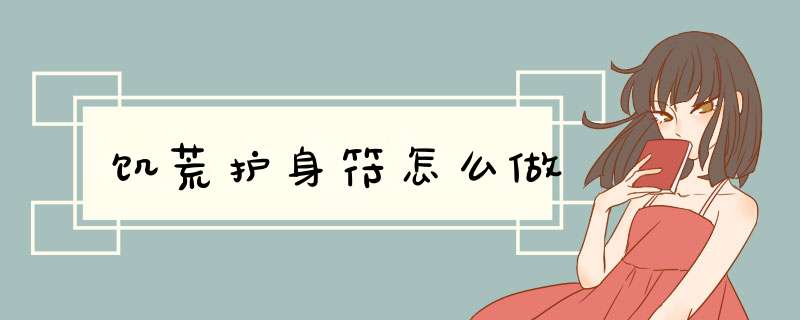 饥荒护身符怎么做