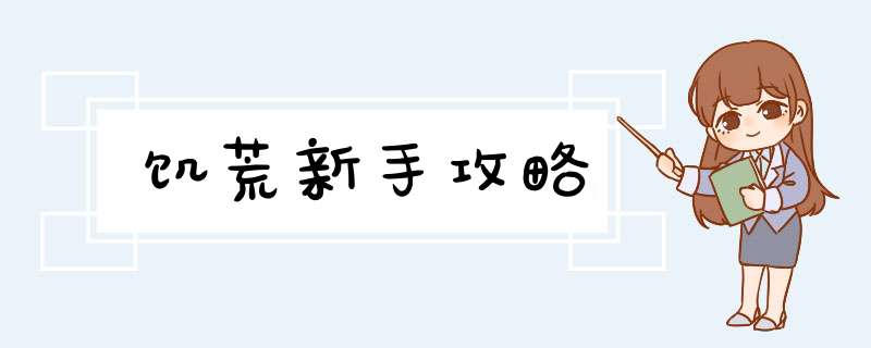饥荒新手攻略