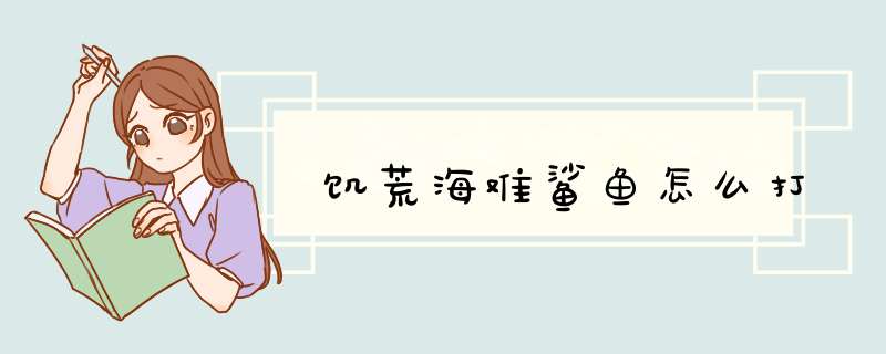 饥荒海难鲨鱼怎么打