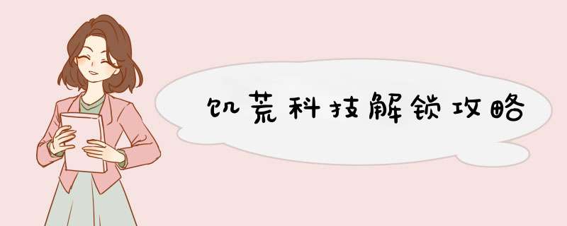 饥荒科技解锁攻略