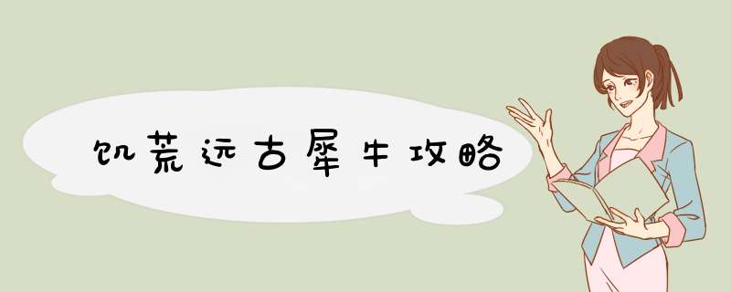 饥荒远古犀牛攻略
