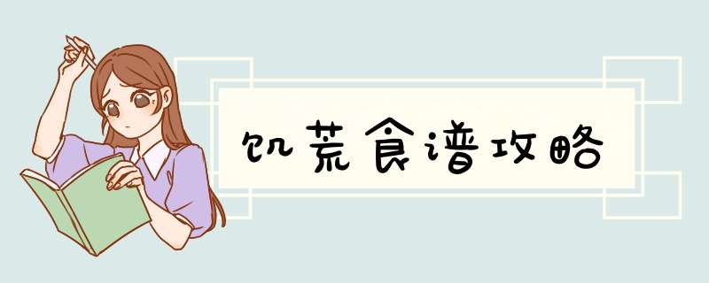 饥荒食谱攻略