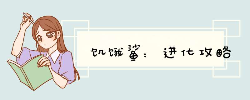 饥饿鲨：进化攻略