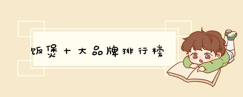 饭煲十大品牌排行榜