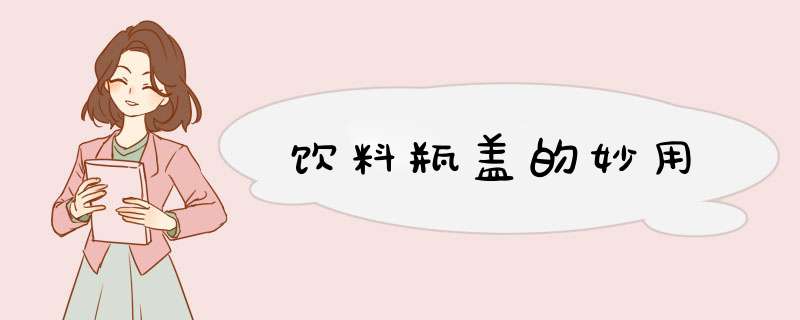 饮料瓶盖的妙用