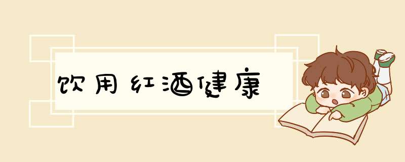 饮用红酒健康