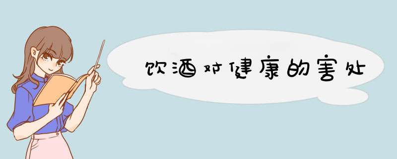 饮酒对健康的害处