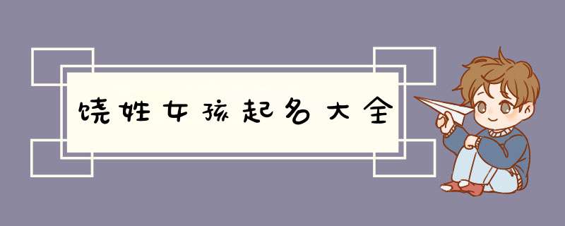 饶姓女孩起名大全