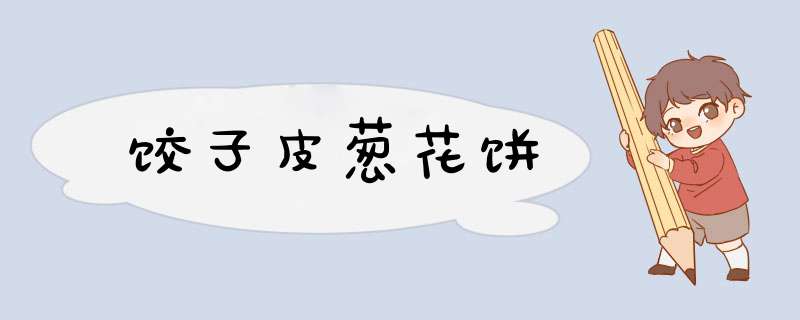 饺子皮葱花饼
