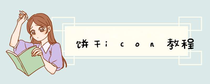 饼干icon教程