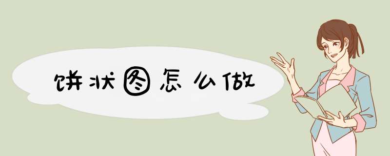 饼状图怎么做