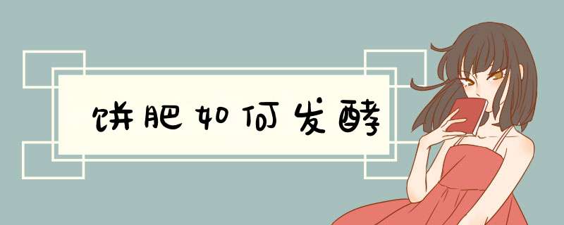 饼肥如何发酵