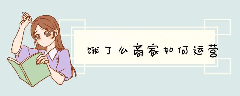 饿了么商家如何运营