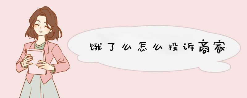 饿了么怎么投诉商家