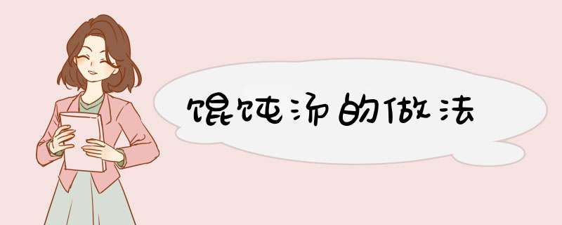 馄饨汤的做法
