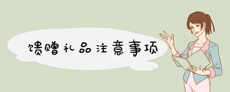 馈赠礼品注意事项