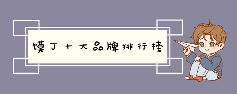 馍丁十大品牌排行榜