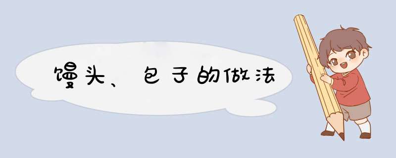 馒头、包子的做法