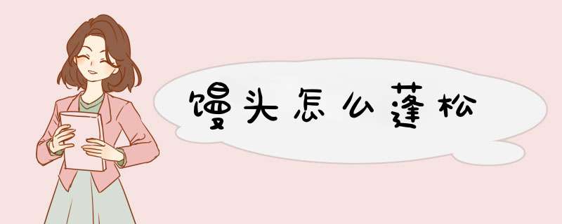 馒头怎么蓬松