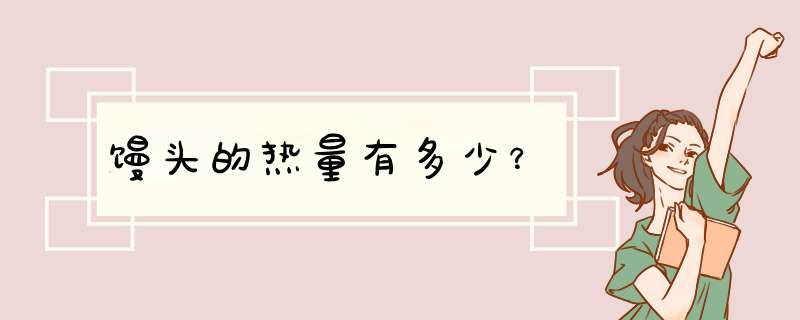 馒头的热量有多少？