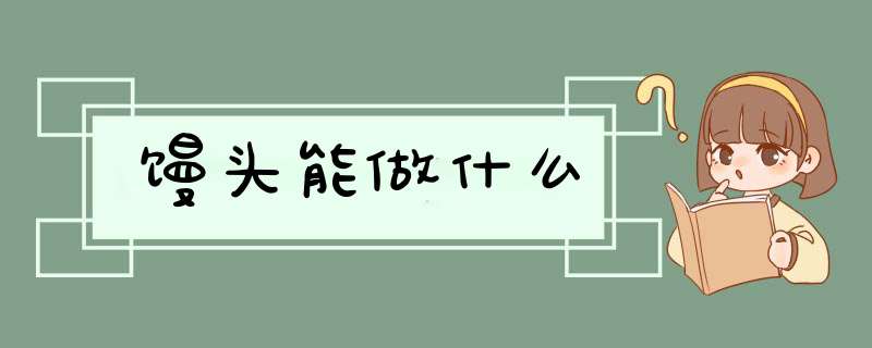 馒头能做什么